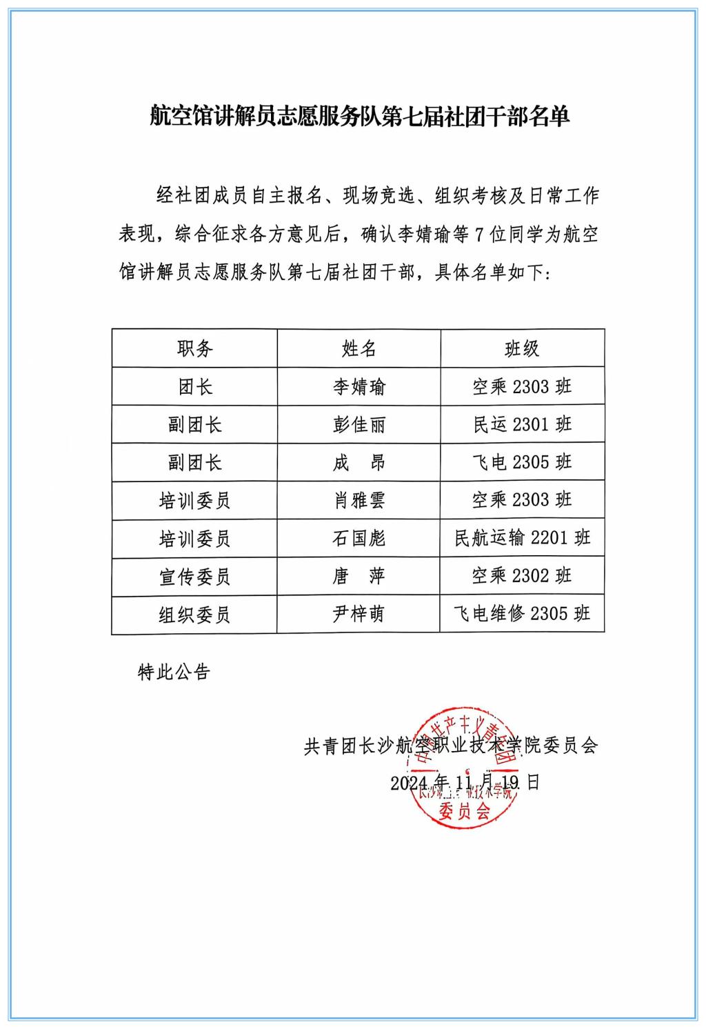 航空文化研学社第四届社团干部名单