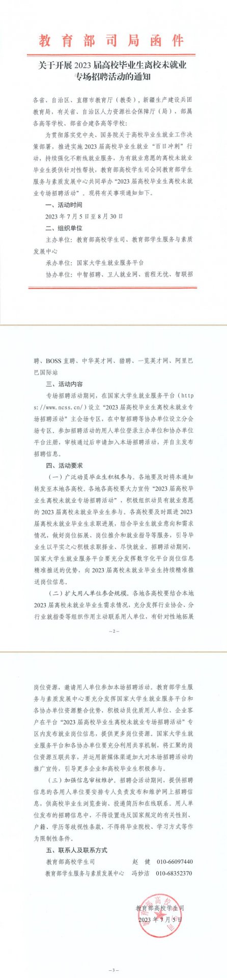 关于举办2023届毕业生离校未就业毕