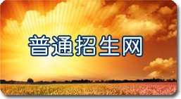定向培养直招士官